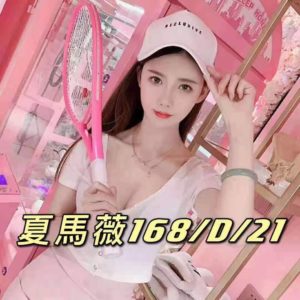 台北高檔|夏馬薇