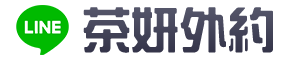 外約