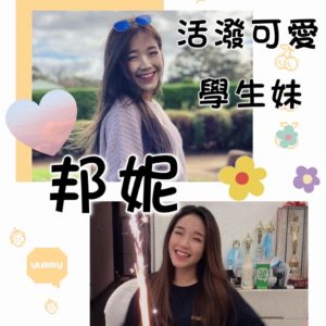台北外約|邦妮