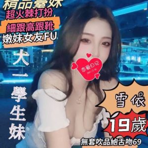 桃園外約|雪依