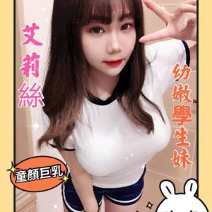 台南外約|艾莉絲