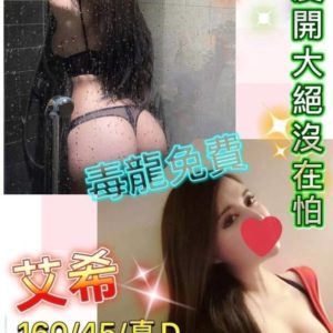 新竹定點|艾希